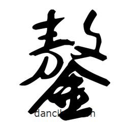 鏊書法圖片