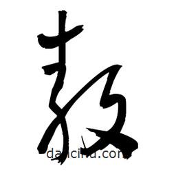 王鐸寫的草書敖