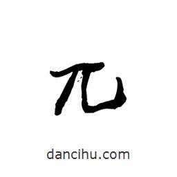 黎凡寫的草書兀