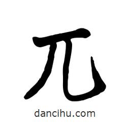 毛體寫的草書兀