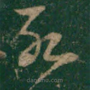 宋克写的草书死