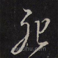 王鏊写的草书死