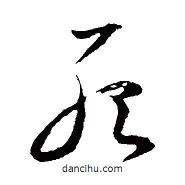 李懷琳寫的草書死
