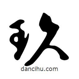 文征明寫的草書玖