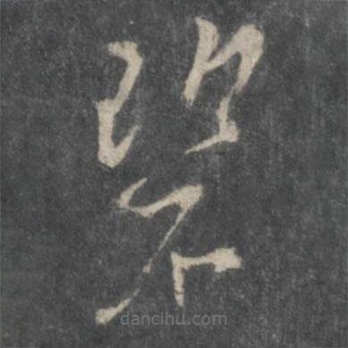 杨凝式写的草书碧