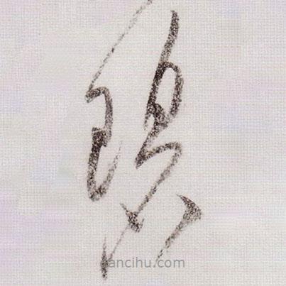 黄庭坚写的草书碧