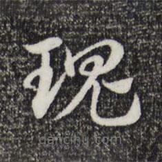 趙孟頫寫的草書瑰