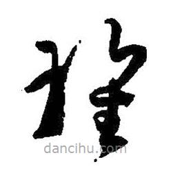 孫過(guò)庭寫(xiě)的草書(shū)瑰