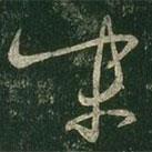 王羲之寫的草書末