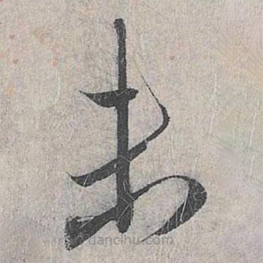 趙孟頫寫的草書末