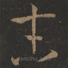 孫過庭寫的草書末