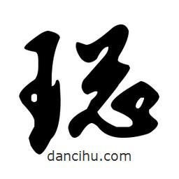 文征明寫的草書璁