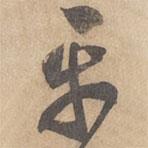 邊武寫的草書平