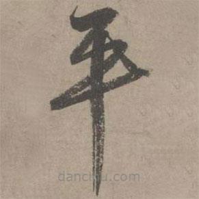 葛長庚寫的草書平