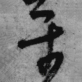 王鐸寫(xiě)的草書(shū)平
