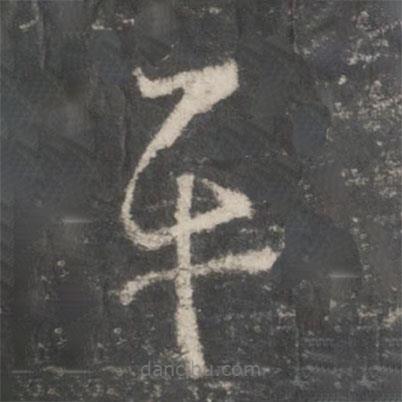 王羲之寫(xiě)的草書(shū)平