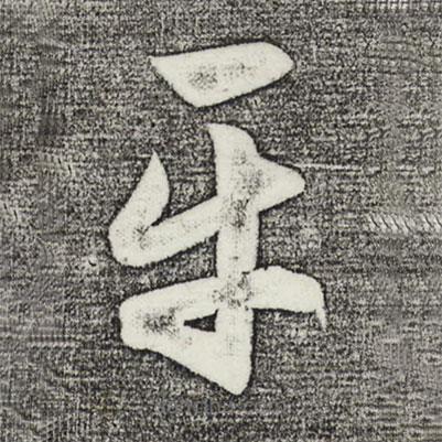 俞和寫(xiě)的草書(shū)平