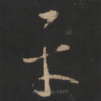 王羲之寫(xiě)的草書(shū)平