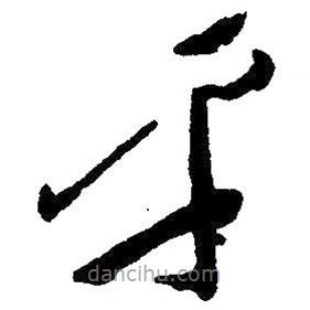 毛澤東寫(xiě)的草書(shū)平
