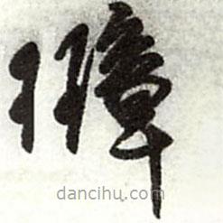 王鐸寫的草書璋