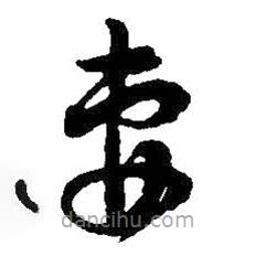 吳昌碩寫(xiě)的草書(shū)妻