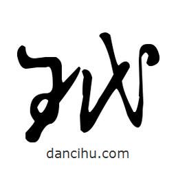 王羲之寫的草書玳