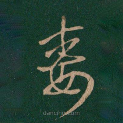 王羲之寫的草書毒