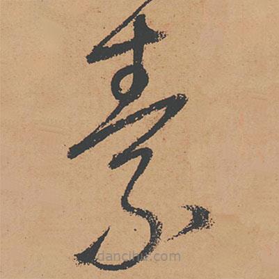 怀素写的草书素