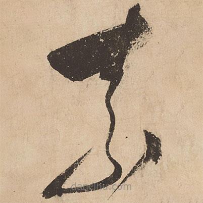 张弼写的草书素