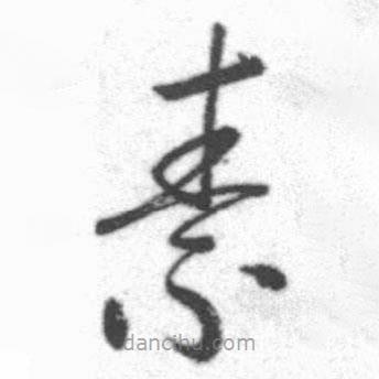 启功写的草书素