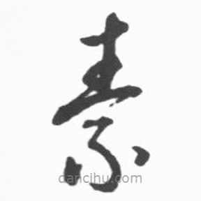 啟功寫的草書素