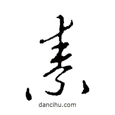 李邕写的草书素