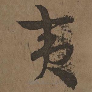 宋克寫的草書夷