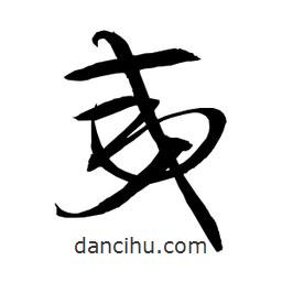 日本写的草书夷