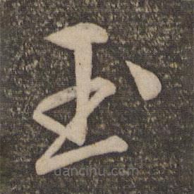 文征明寫的草書玉