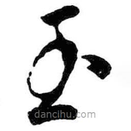 米芾寫的草書玉