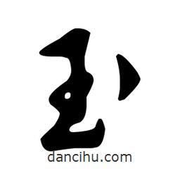 文征明寫的草書玉