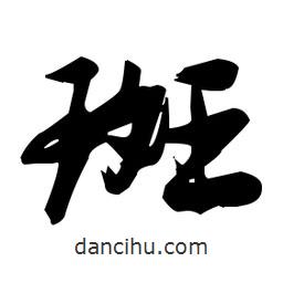 張瑞圖寫(xiě)的草書(shū)斑