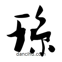 張瑞圖寫的草書瓊
