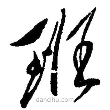 草書班