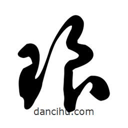 文征明寫的草書瑯