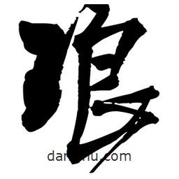 王鐸寫的草書瑯