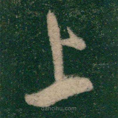 懷素寫的草書上
