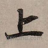 趙孟頫寫的草書上