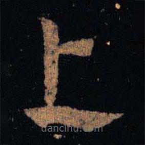 王羲之寫的草書上
