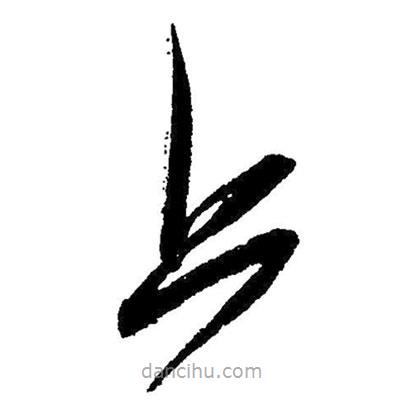草書上
