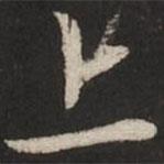 赵孟頫写的草书上