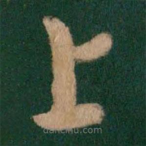 卫瓘写的草书上