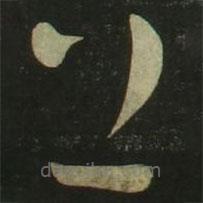 祝允明寫的草書上