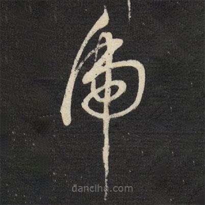 董其昌寫的草書虎